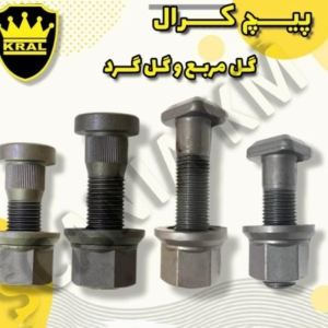 زیربندی  پیچ و مهره