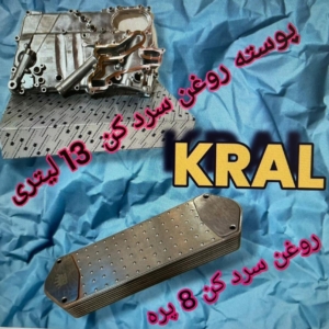 پوسته سینی روغن سرد کن 13 لیتری روغن سرد کن 7/8 پره برند کرال ترکیه