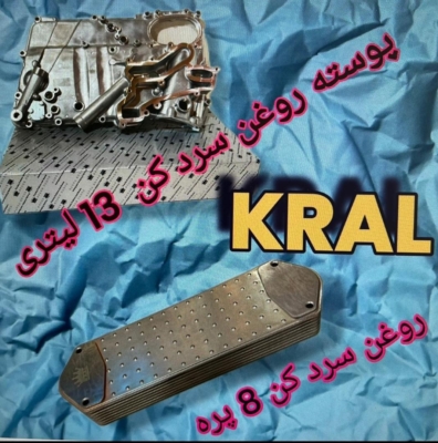 پوسته سینی روغن سرد کن 13 لیتری روغن سرد کن 7/8 پره برند کرال ترکیه