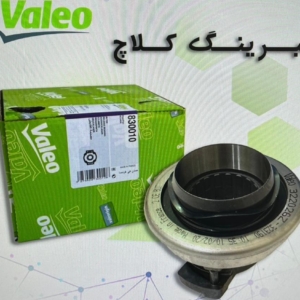 بلبرینگ کلاج 12و 13لیتری برند والئو فرانسه