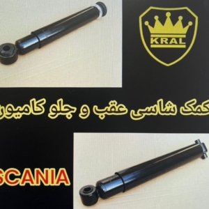 کمک جلو و عقب اتوبوس و کامیون اسکانیا برند کرال ترکیه